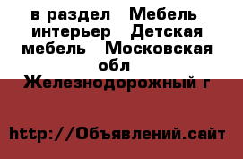  в раздел : Мебель, интерьер » Детская мебель . Московская обл.,Железнодорожный г.